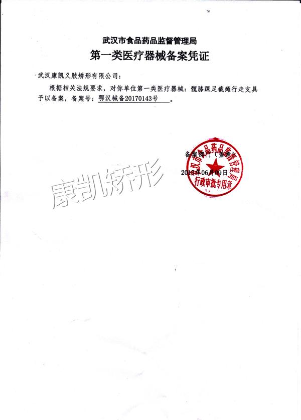 髖膝踝足截癱行走支具備案憑證
